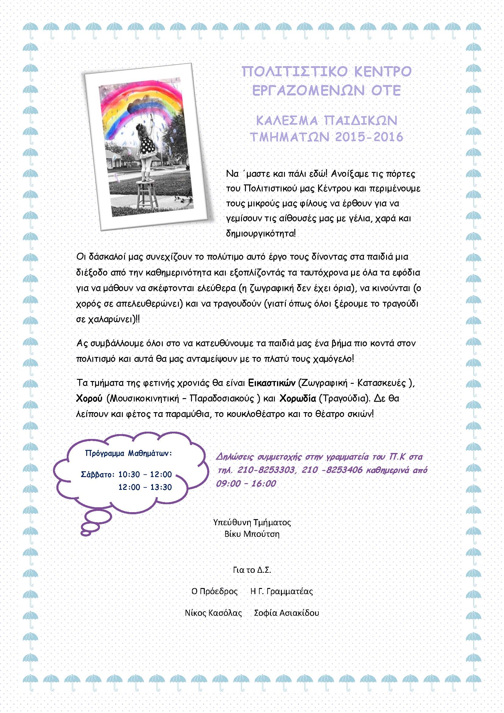 ΚΑΛΕΣΜΑ ΠΑΙΔΙΚΩΝ ΤΜΗΜΑΤΩΝ 2015-2016